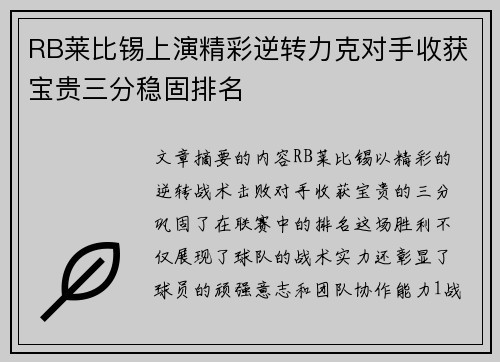 RB莱比锡上演精彩逆转力克对手收获宝贵三分稳固排名