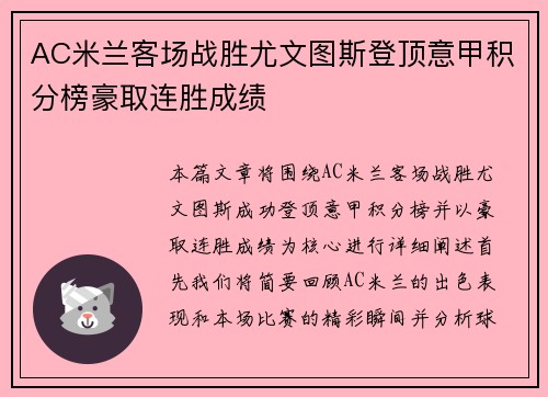 AC米兰客场战胜尤文图斯登顶意甲积分榜豪取连胜成绩