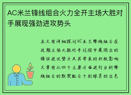 AC米兰锋线组合火力全开主场大胜对手展现强劲进攻势头