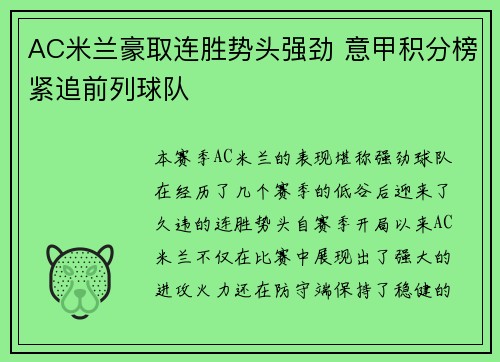 AC米兰豪取连胜势头强劲 意甲积分榜紧追前列球队