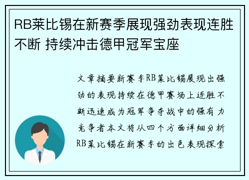 RB莱比锡在新赛季展现强劲表现连胜不断 持续冲击德甲冠军宝座