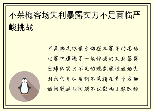 不莱梅客场失利暴露实力不足面临严峻挑战