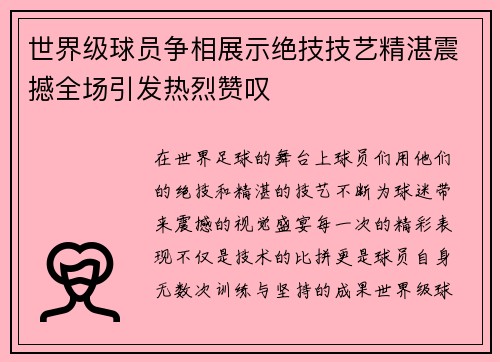 世界级球员争相展示绝技技艺精湛震撼全场引发热烈赞叹