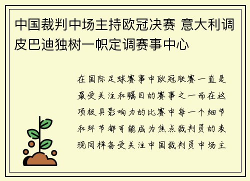中国裁判中场主持欧冠决赛 意大利调皮巴迪独树一帜定调赛事中心