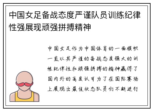 中国女足备战态度严谨队员训练纪律性强展现顽强拼搏精神