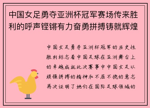 中国女足勇夺亚洲杯冠军赛场传来胜利的呼声铿锵有力奋勇拼搏铸就辉煌