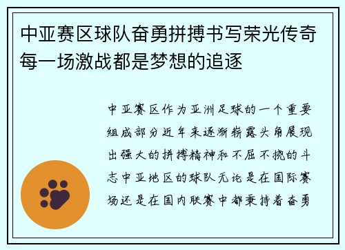 中亚赛区球队奋勇拼搏书写荣光传奇每一场激战都是梦想的追逐