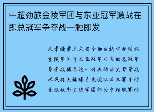 中超劲旅金陵军团与东亚冠军激战在即总冠军争夺战一触即发