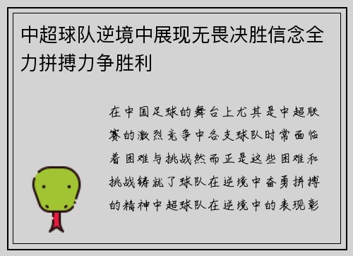 中超球队逆境中展现无畏决胜信念全力拼搏力争胜利