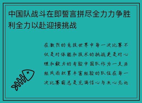 中国队战斗在即誓言拼尽全力力争胜利全力以赴迎接挑战