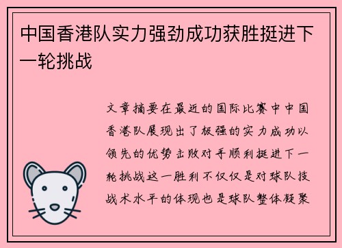 中国香港队实力强劲成功获胜挺进下一轮挑战