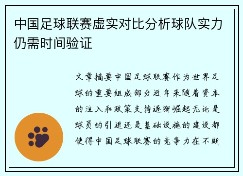中国足球联赛虚实对比分析球队实力仍需时间验证