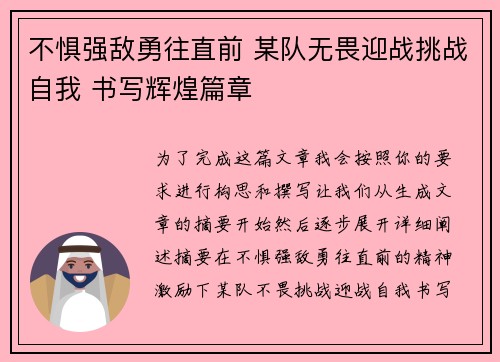 不惧强敌勇往直前 某队无畏迎战挑战自我 书写辉煌篇章