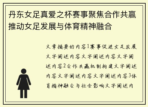 丹东女足真爱之杯赛事聚焦合作共赢推动女足发展与体育精神融合