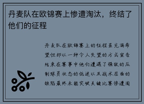 丹麦队在欧锦赛上惨遭淘汰，终结了他们的征程