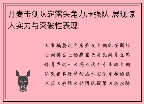 丹麦击剑队崭露头角力压强队 展现惊人实力与突破性表现