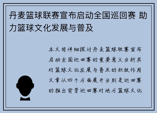 丹麦篮球联赛宣布启动全国巡回赛 助力篮球文化发展与普及