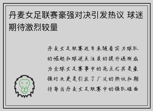 丹麦女足联赛豪强对决引发热议 球迷期待激烈较量
