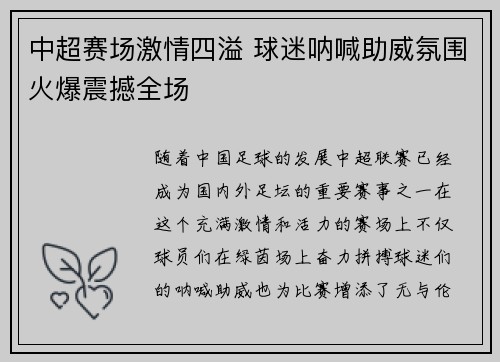 中超赛场激情四溢 球迷呐喊助威氛围火爆震撼全场