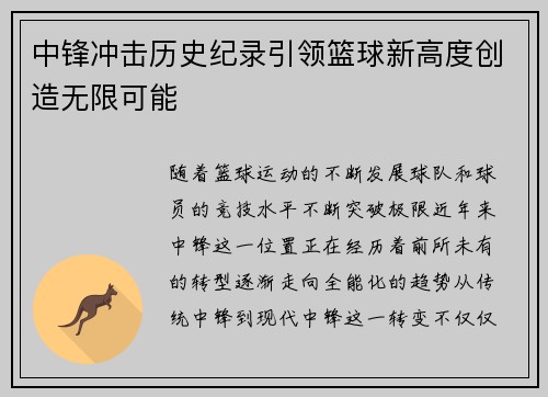 中锋冲击历史纪录引领篮球新高度创造无限可能