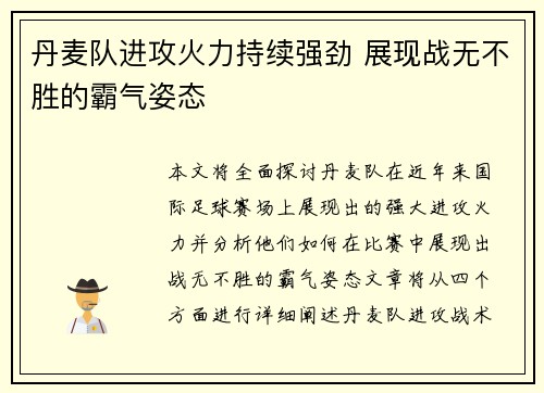丹麦队进攻火力持续强劲 展现战无不胜的霸气姿态