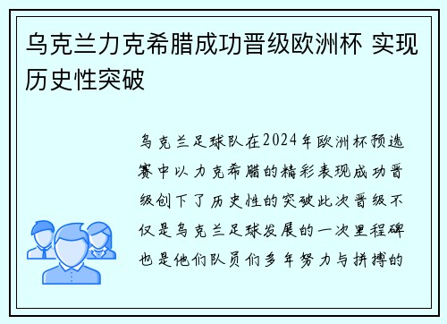 乌克兰力克希腊成功晋级欧洲杯 实现历史性突破