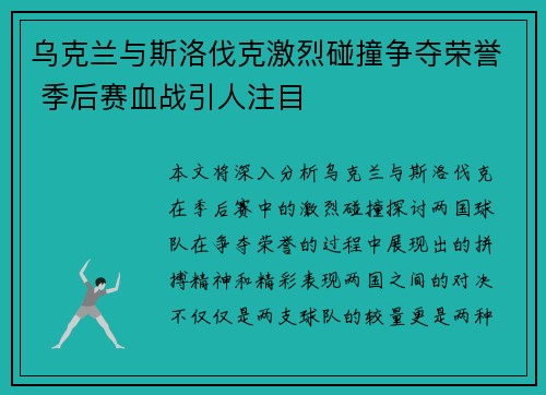 乌克兰与斯洛伐克激烈碰撞争夺荣誉 季后赛血战引人注目
