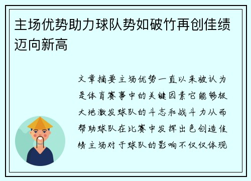 主场优势助力球队势如破竹再创佳绩迈向新高