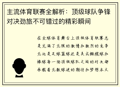 主流体育联赛全解析：顶级球队争锋对决劲旅不可错过的精彩瞬间