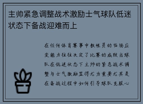 主帅紧急调整战术激励士气球队低迷状态下备战迎难而上