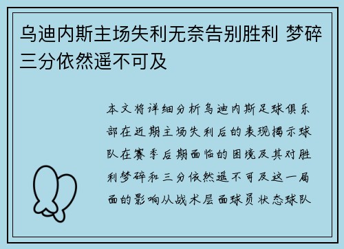 乌迪内斯主场失利无奈告别胜利 梦碎三分依然遥不可及