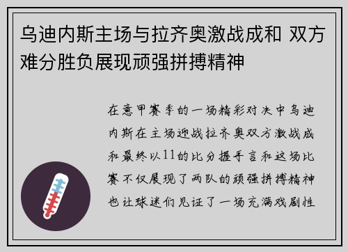 乌迪内斯主场与拉齐奥激战成和 双方难分胜负展现顽强拼搏精神