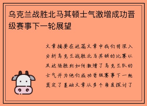 乌克兰战胜北马其顿士气激增成功晋级赛事下一轮展望