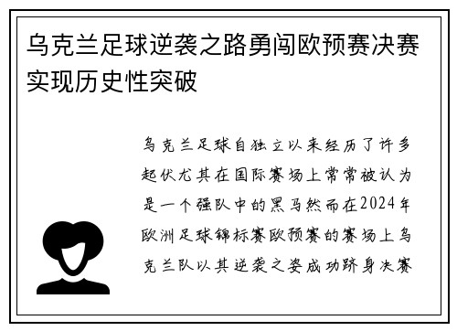 乌克兰足球逆袭之路勇闯欧预赛决赛实现历史性突破