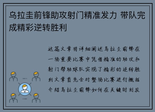 乌拉圭前锋助攻射门精准发力 带队完成精彩逆转胜利