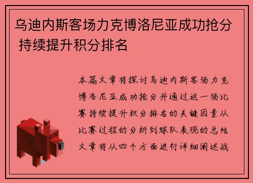 乌迪内斯客场力克博洛尼亚成功抢分 持续提升积分排名
