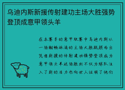 乌迪内斯新援传射建功主场大胜强势登顶成意甲领头羊