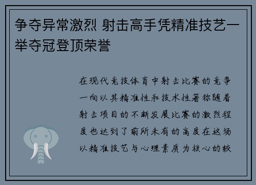 争夺异常激烈 射击高手凭精准技艺一举夺冠登顶荣誉