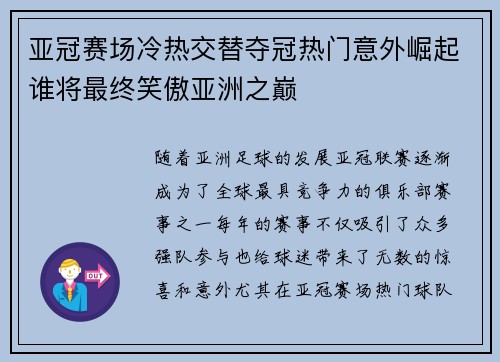 亚冠赛场冷热交替夺冠热门意外崛起谁将最终笑傲亚洲之巅