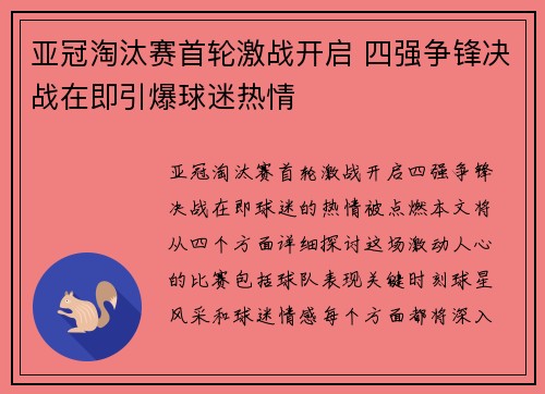 亚冠淘汰赛首轮激战开启 四强争锋决战在即引爆球迷热情