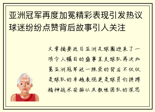 亚洲冠军再度加冕精彩表现引发热议球迷纷纷点赞背后故事引人关注