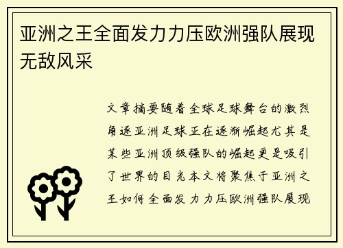 亚洲之王全面发力力压欧洲强队展现无敌风采