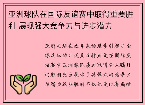 亚洲球队在国际友谊赛中取得重要胜利 展现强大竞争力与进步潜力 亚洲球队在国际友谊赛中取得重要胜利 展现强大竞争力与进步潜力