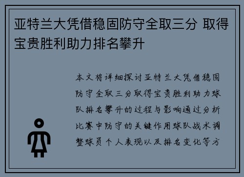 亚特兰大凭借稳固防守全取三分 取得宝贵胜利助力排名攀升