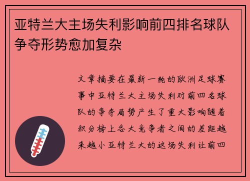 亚特兰大主场失利影响前四排名球队争夺形势愈加复杂