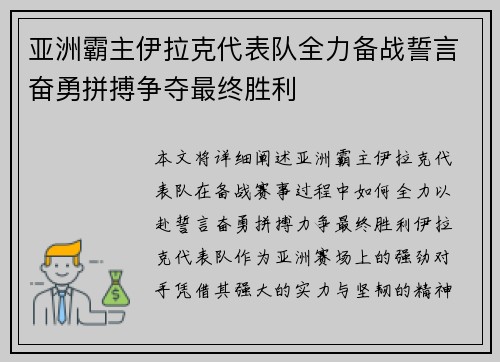 亚洲霸主伊拉克代表队全力备战誓言奋勇拼搏争夺最终胜利