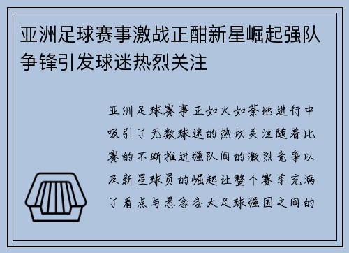 亚洲足球赛事激战正酣新星崛起强队争锋引发球迷热烈关注