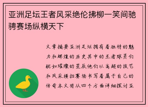 亚洲足坛王者风采绝伦拂柳一笑间驰骋赛场纵横天下