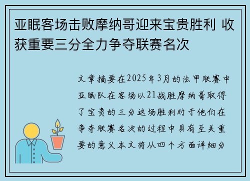 亚眠客场击败摩纳哥迎来宝贵胜利 收获重要三分全力争夺联赛名次