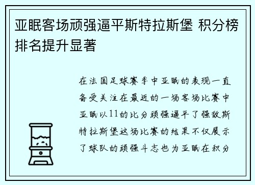 亚眠客场顽强逼平斯特拉斯堡 积分榜排名提升显著
